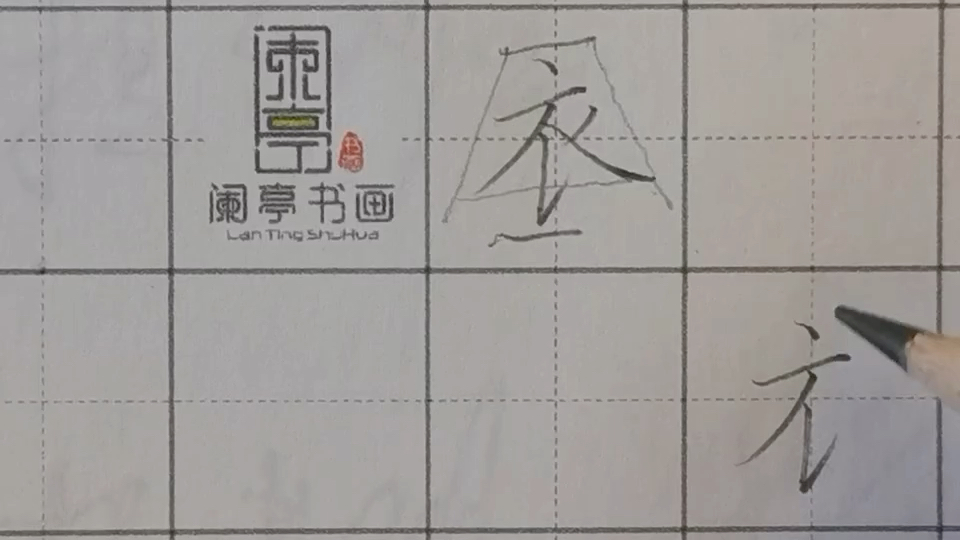 衣字写法哔哩哔哩bilibili