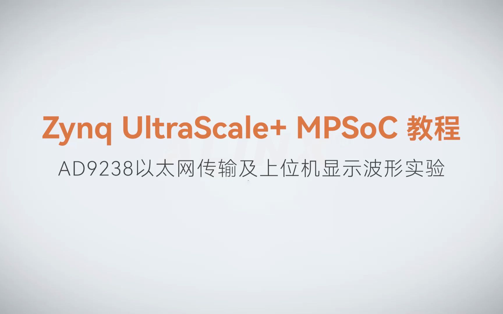 【MPSoC SDK 裸机开发】【64】XILINX FPGA视频教程—AD9238以太网传输及上位机显示波形实验