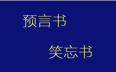 [图]许志安Moov Live——翻唱 预言笑忘书 （预言书+笑忘书）