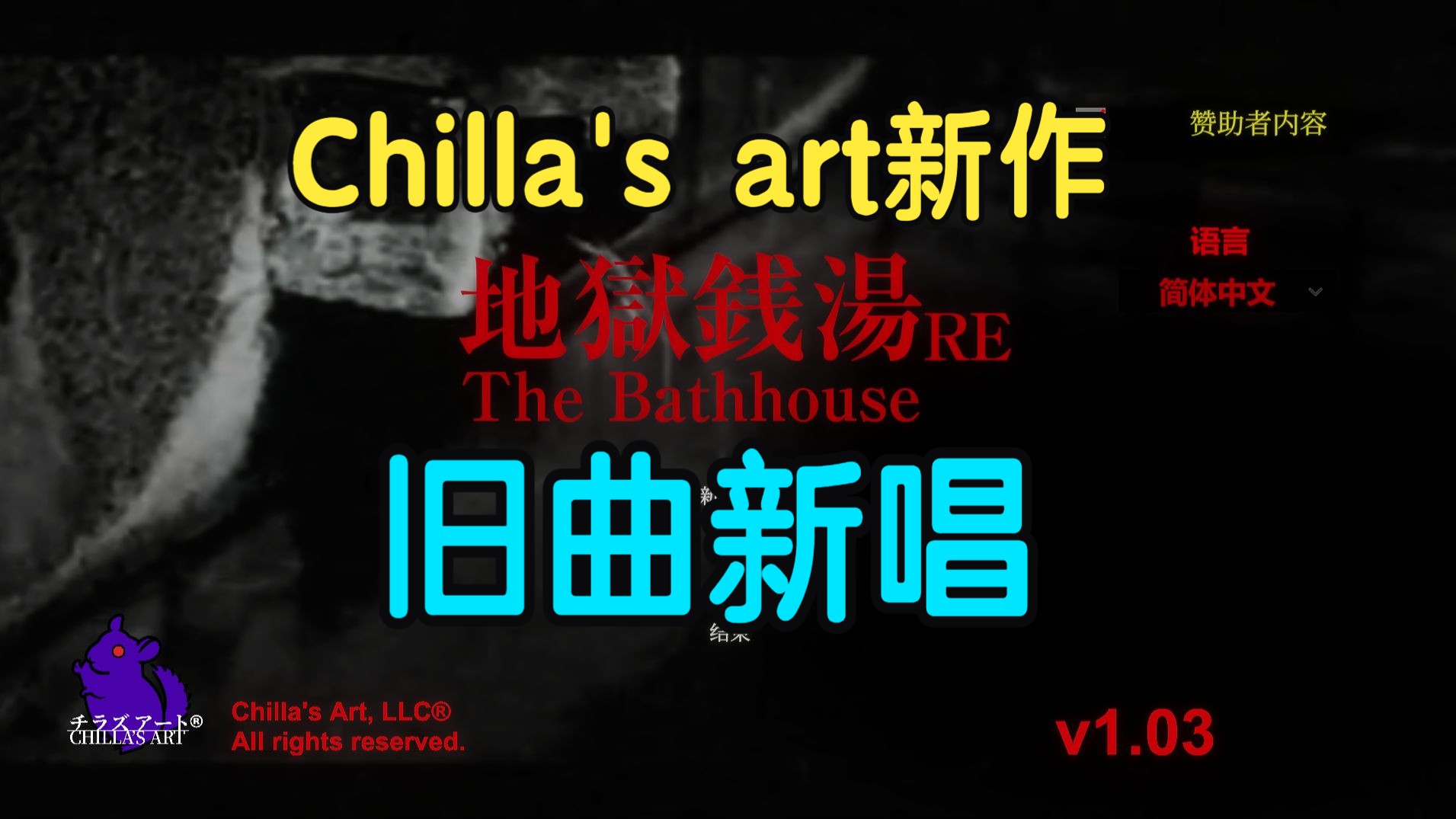 [图]Chilla's art 旧曲新唱【地狱钱汤RE】重置版 全结局惊悚实况解说