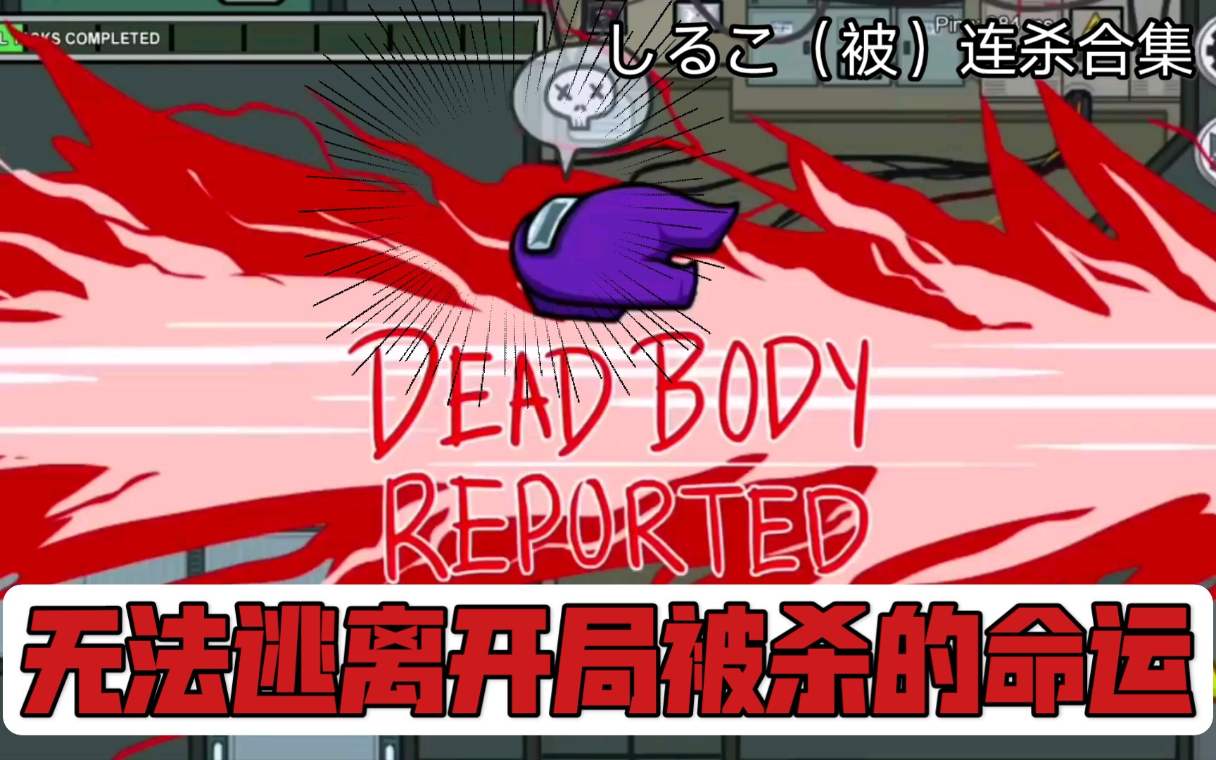 しるこ:无法逃离开局被杀的命运【amongus】_哔哩哔哩_bilibili