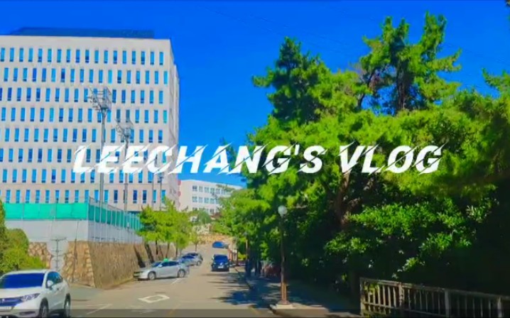 [韩国留学vlog4]疫情下的韩国大学/食堂/釜山大学当助教的一天/我的一天日常哔哩哔哩bilibili