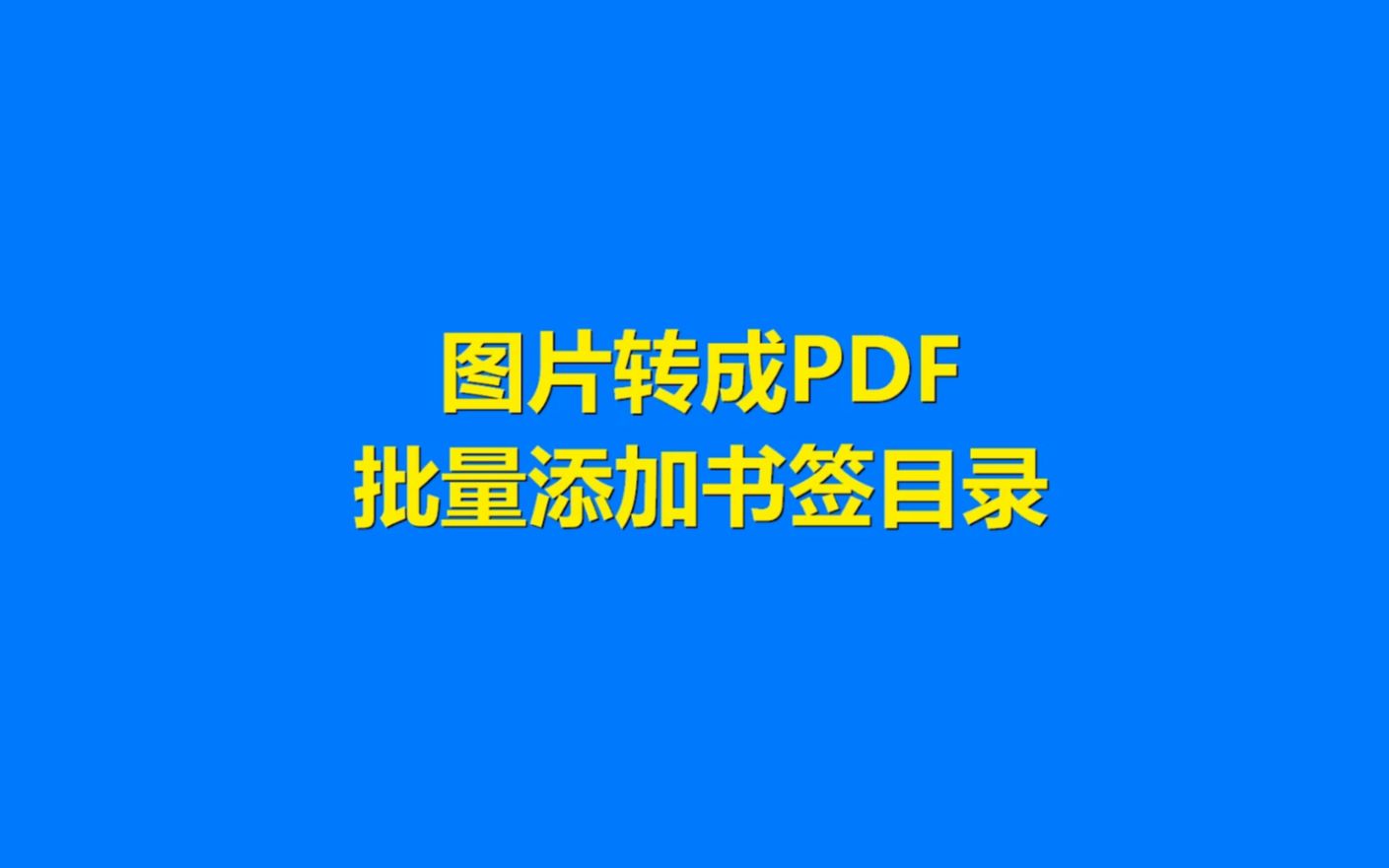 图片转成PDF批量添加书签目录哔哩哔哩bilibili