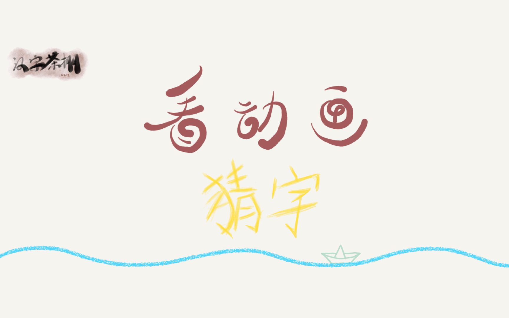 [图]看动画 猜汉字 【第一弹】