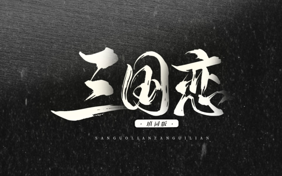 三国恋(填词版)动态歌词排版:客单,无链接,仅供欣赏,有意约单可私