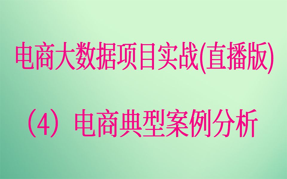 [图]电商大数据项目实战(直播版)：（4）电商典型案例分析(师徒问答)-各区域热门商品概述