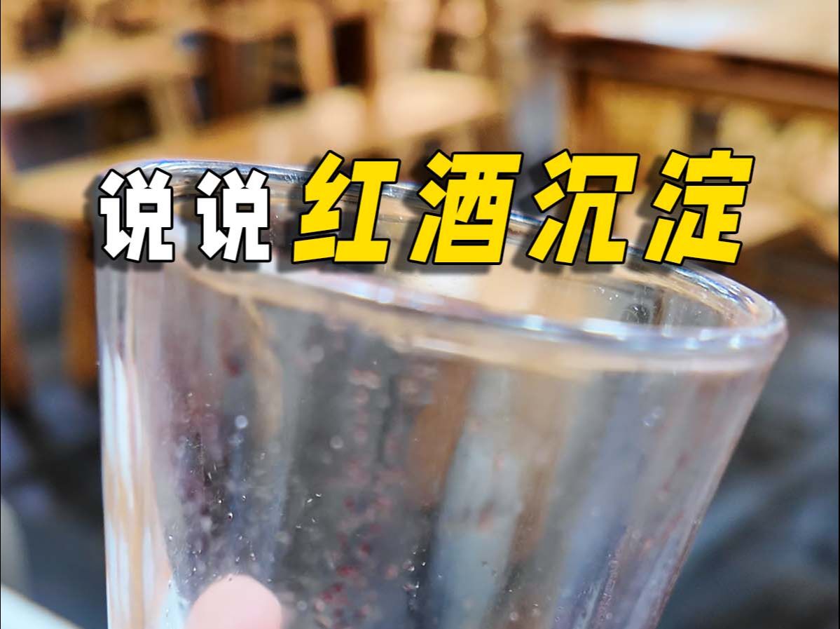 说说红酒沉淀