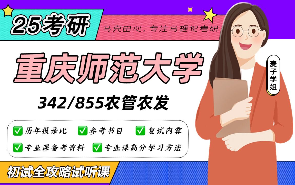 [图]25重庆师范大学农业管理/农村发展考研（重师农管农发）/342农业综合四/855经济学/麦子学姐/初试备考试听课