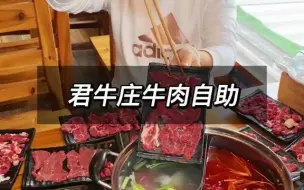 Download Video: 【美食探店】厦门的牛肉自助餐，还是君牛庄敢玩