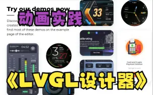 Download Video: LVGL设计器SquareLine Studio零基础入门3-动画实践