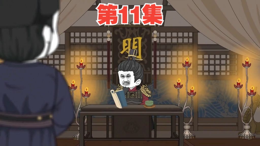 【第11集】朱棣小金库不保!老二疯狂薅起来坑爹…哔哩哔哩bilibili