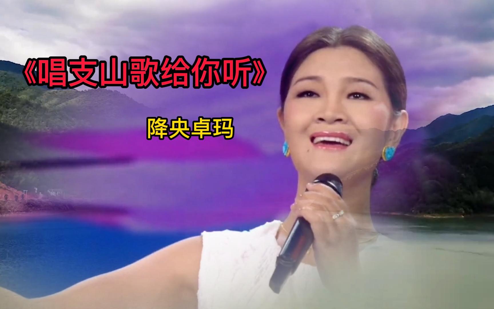 [图]著名女中音降央卓玛，演唱《唱支山歌给你听》，感谢您欣赏