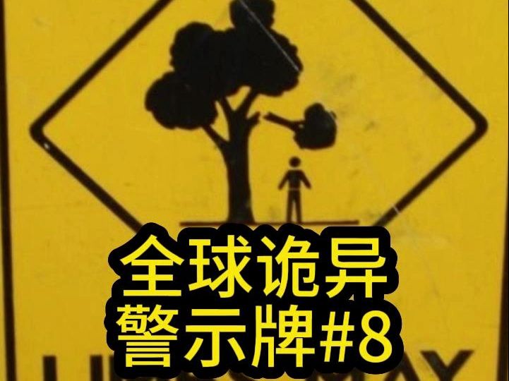 [图]【全球诡异警示牌008】又猛又诡异的警示牌，快快来欣赏啦#后室 #梦核 #荒诞 #规则怪谈 #海公牛