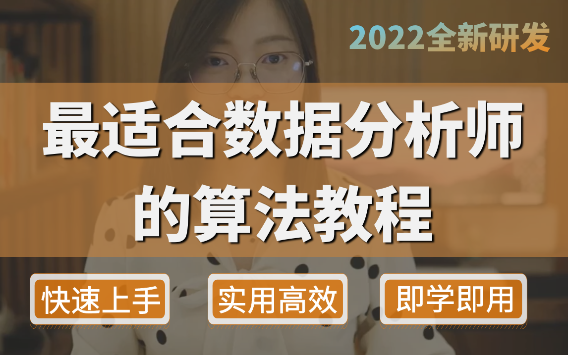 【合集】全网最适合数据分析师的免费算法教程来啦!一个教程掌握数据分析必备10大算法,赶快收藏起来~哔哩哔哩bilibili