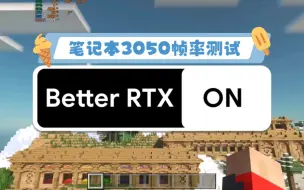 【基岩版】 Better RTX 笔记本RTX3050帧数测试