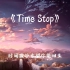 《Time Stop》全网都在找的纯音乐在这里！