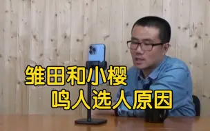 Download Video: 【徐静雨】雏田和小樱，鸣人作为村长为何选了个自己不喜欢的？