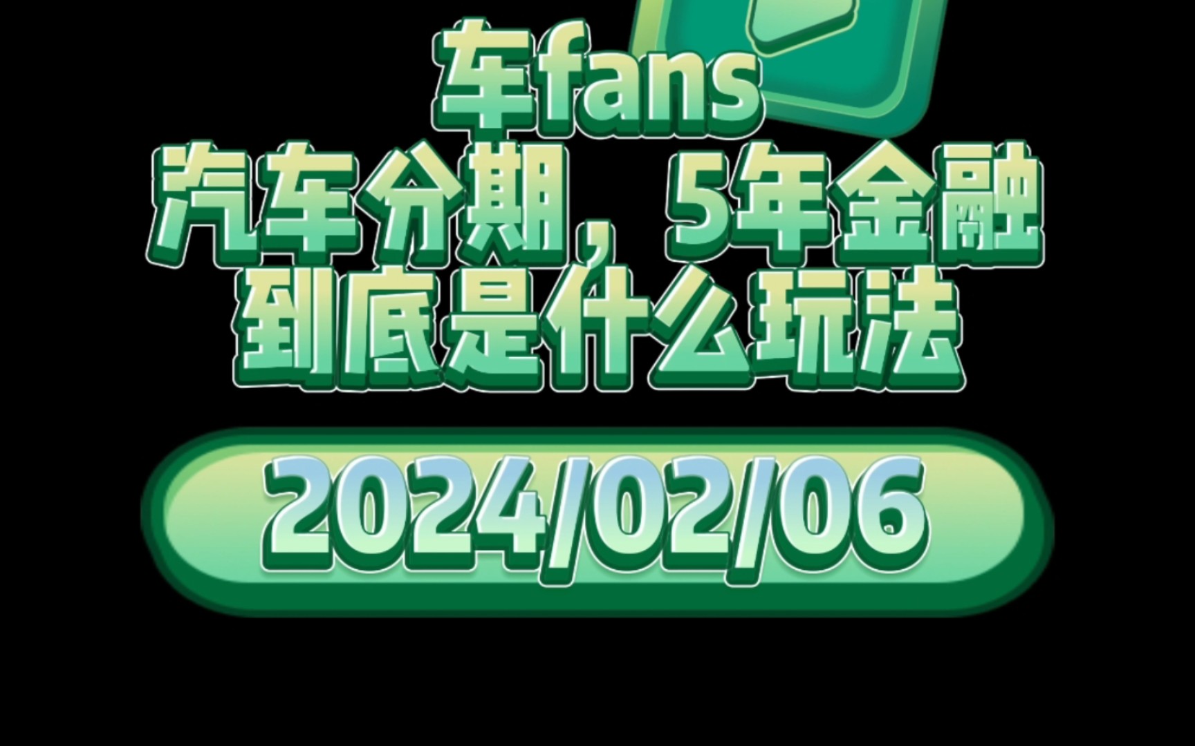 车fans:汽车分期,5年金融到底什么玩法?不要被2年提前还款和优惠蒙蔽,分清等额本息和等额本金,以某魔兽玩家介绍为准.哔哩哔哩bilibili