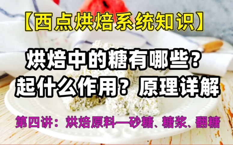 【西点烘焙系统知识】第四讲:烘焙原料中的糖在蛋糕、面包等中起什么作用?(原理详解)糖有哪些性质?有哪些分类?如何使用?哔哩哔哩bilibili