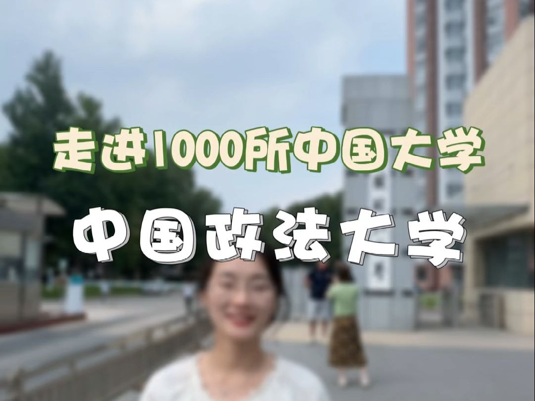 #中国政法大学 ,非 985 胜似 #985 .法学家密度超高,还有#中央选调 资格,实力#211大学 #高考志愿规划哔哩哔哩bilibili