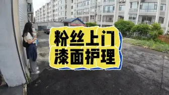 Download Video: 本地粉丝面基，全套漆面护理，还原出厂晶亮质感