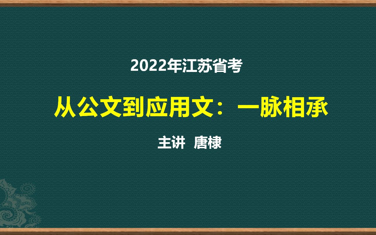 [图]2022年江苏省考：公文与应用文的一脉相承