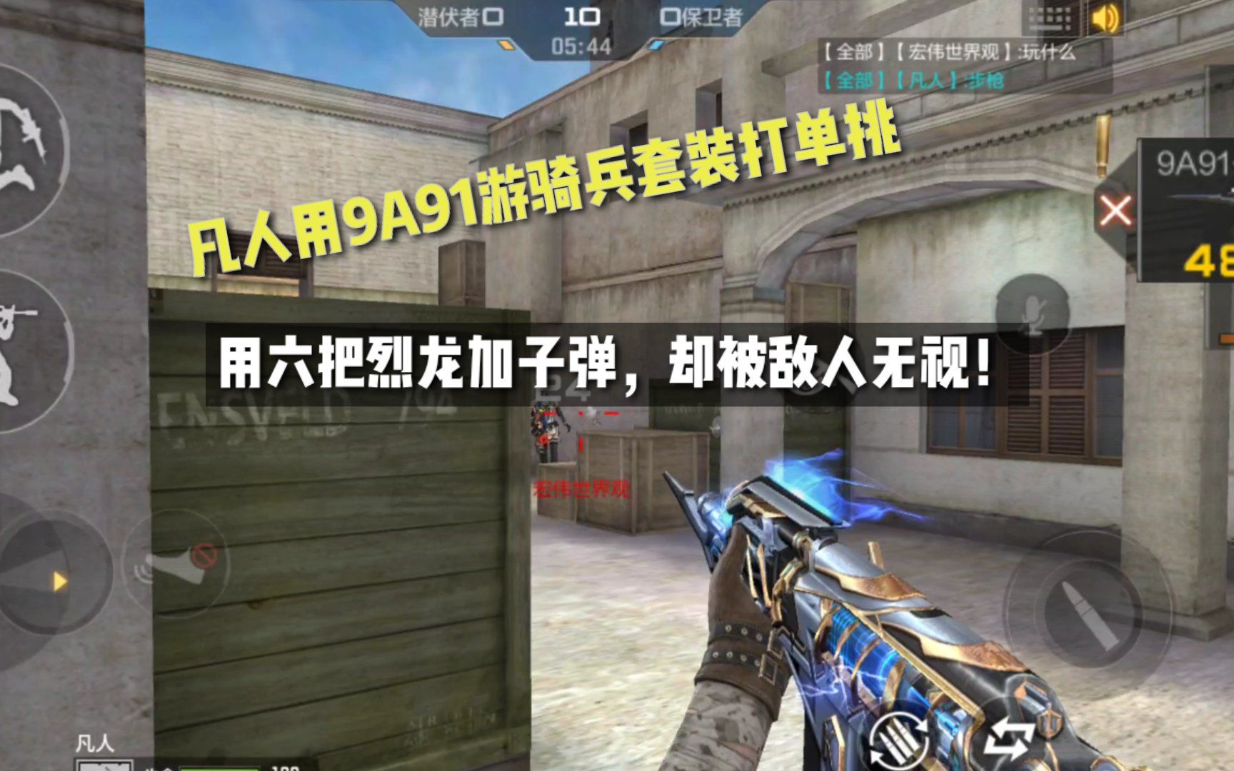 凡人用9a91游骑兵套装打单挑用六把烈龙加子弹超强的自瞄