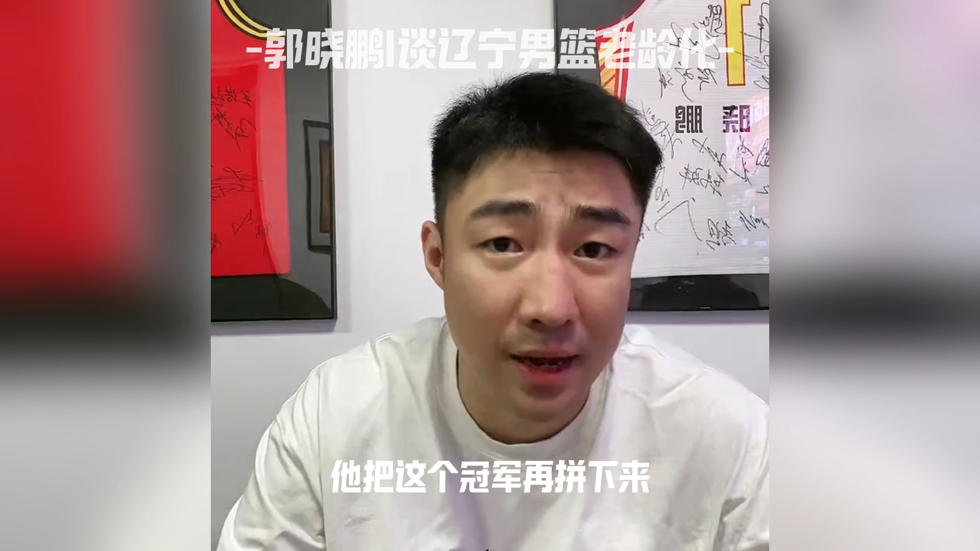 郭晓鹏|谈辽宁男篮老龄化