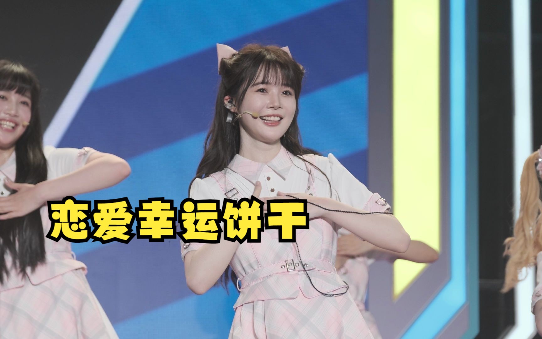 [图]【桂楚楚】20230722 BILIBILI WORLD《恋爱幸运饼干》横版4K【AKB48TeamSH】