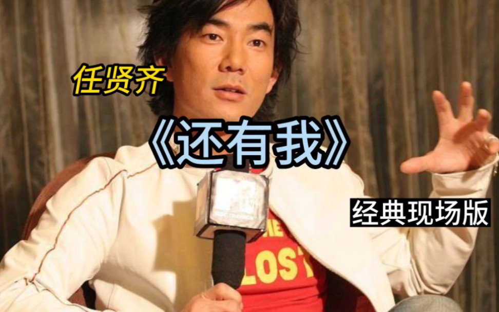 任贤齐《还有我》经典现场版