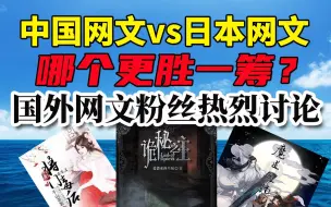 Tải video: 中国网文vs日本网文：哪家更胜一筹？国外网文粉热烈讨论