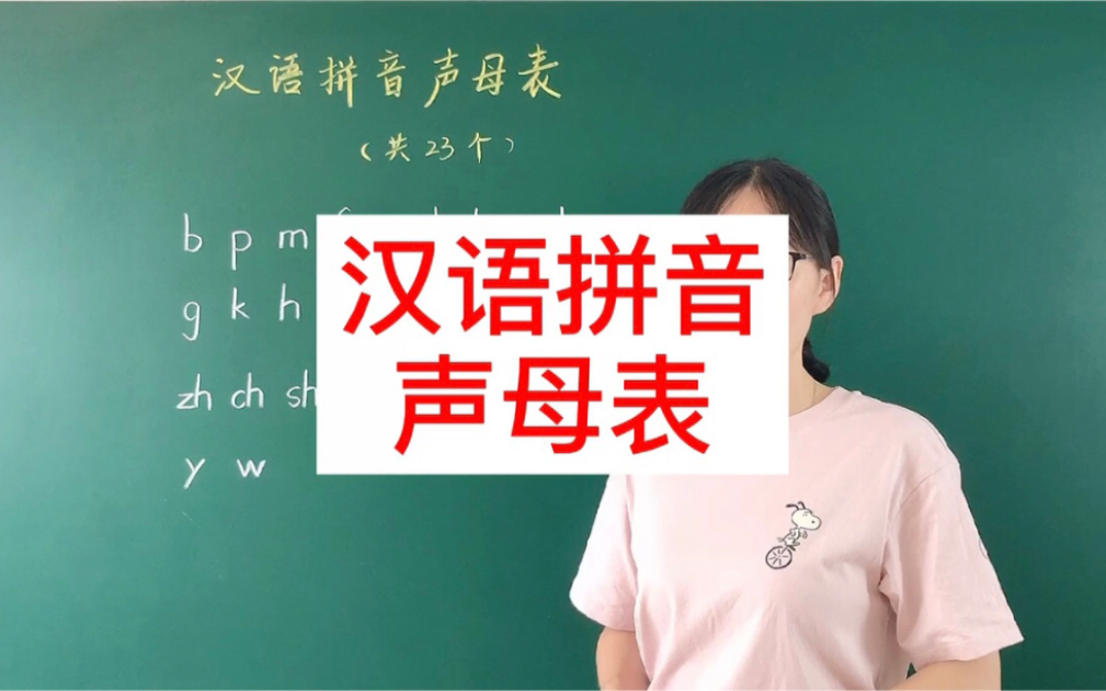 [图]汉语拼音声母表～【跟宋宋老师一起学拼音】^_^