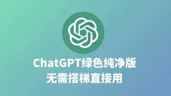 下载视频: 【ChatGPT国内中文版】免费安装教程，无需翻墙 无限次数白嫖ChatGPT3.5和gpt4.0