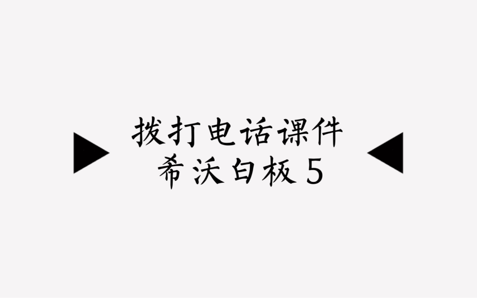 希沃白板 5 ☎ 如何制作拨打电话课件哔哩哔哩bilibili