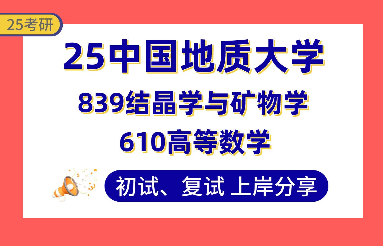 [图]【25地大考研】385+地质学上岸学长初复试经验分享-610高等数学/839结晶学与矿物学真题讲解#中国地质大学（北京）宝石学/矿物学、岩石学、矿床学考研