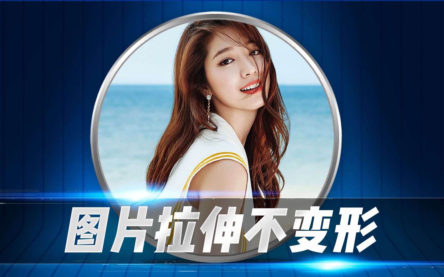 ps教程轻松学图片拉伸不变形ps技巧零基础