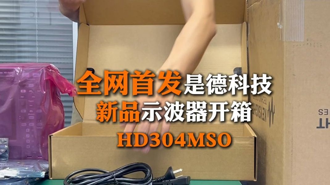 全网首发是德科技新品示波器开箱HD304MSO哔哩哔哩bilibili