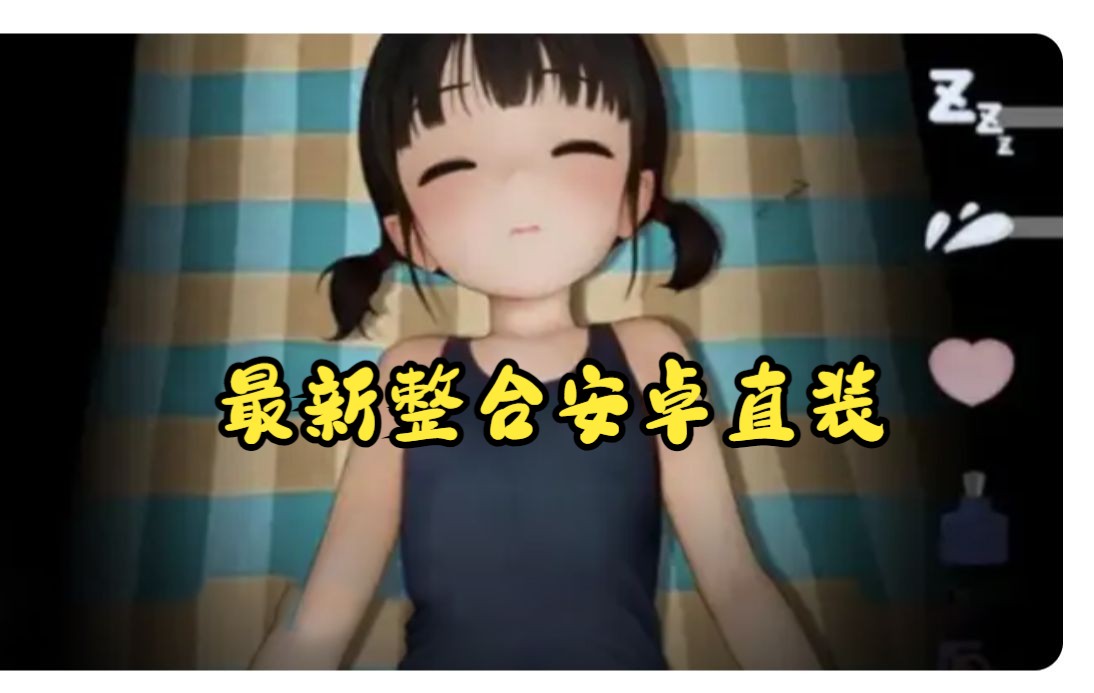 [图]最新整合版！睡眠模拟器：今夜照旧！DL正式版安卓直装