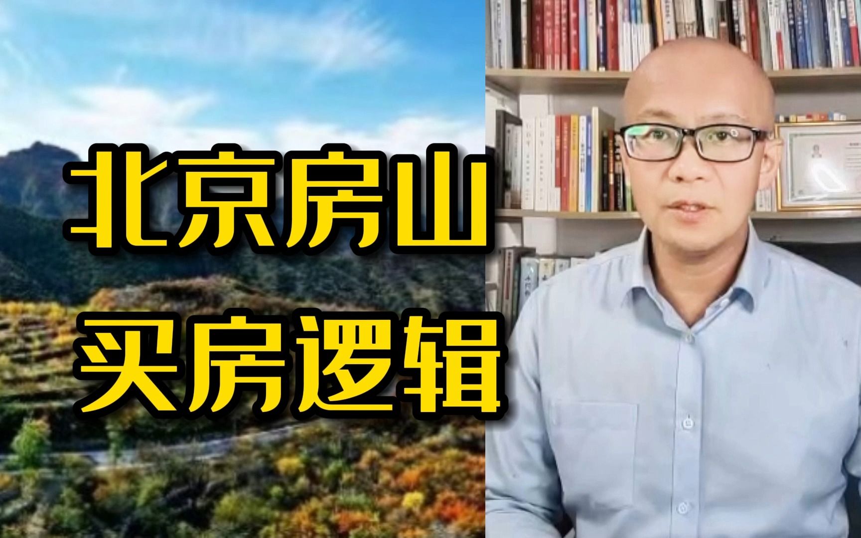 北京房山 买房思路 房山4大房产组团:新城、老城、官道青龙湖哔哩哔哩bilibili