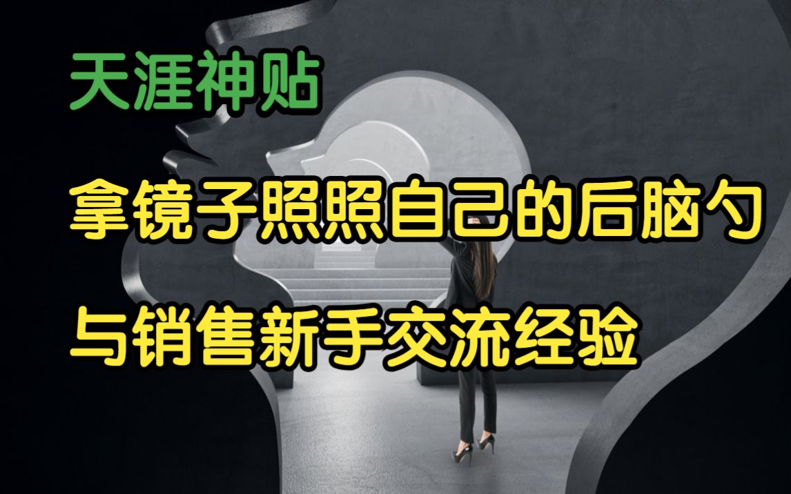 经济论坛 | 天涯神贴:经常拿镜子照照自己的后脑勺,与销售新手交流经验.2020,男人莫哭原作.哔哩哔哩bilibili