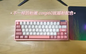 Download Video: 键盘记录——corgi60妩媚粉+大福键帽