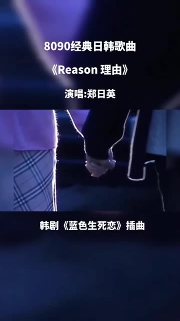 《Reason 理由》–郑日英 韩剧《蓝色生死恋》插曲,郑日英《Reason》 一首催人泪下的经典曲目! @快影(O3xsdhwemvmeynnq)哔哩哔哩bilibili