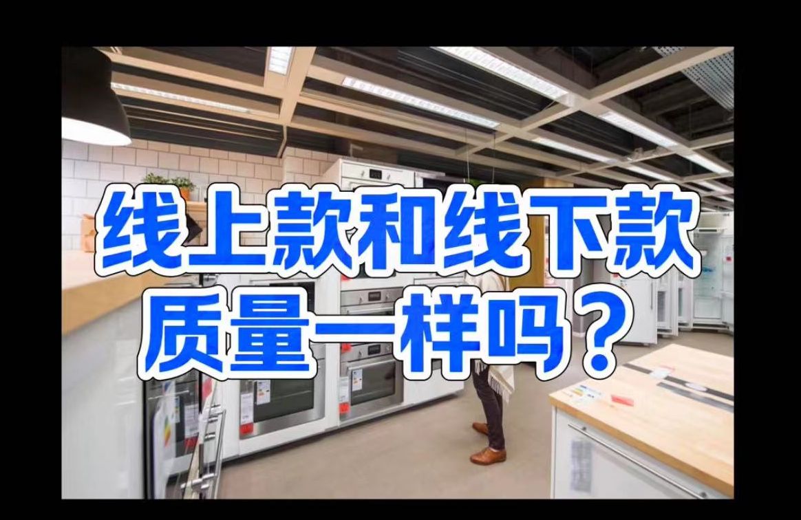 网上买家电和线下买有啥区别?线上款和线下款质量一样吗?哔哩哔哩bilibili