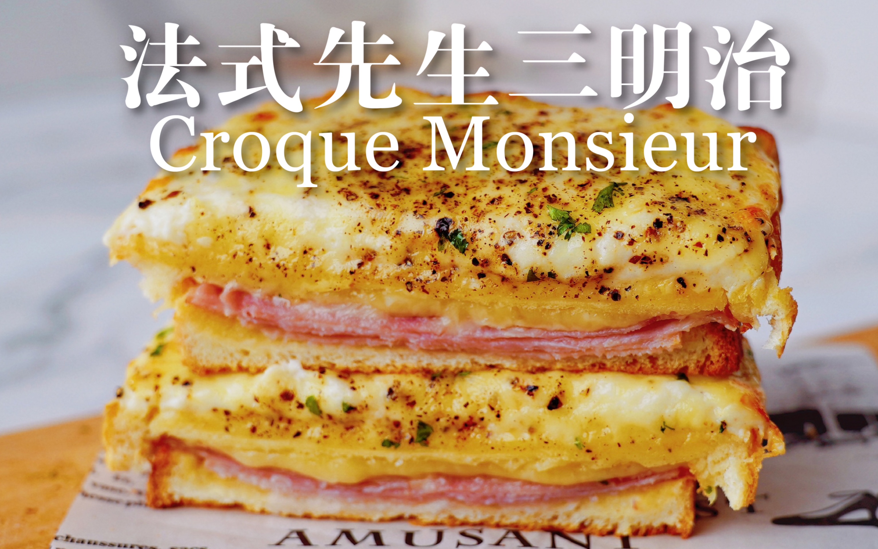 爆酱芝士火腿三明治croque monsieur!超治愈能量早餐!哔哩哔哩bilibili