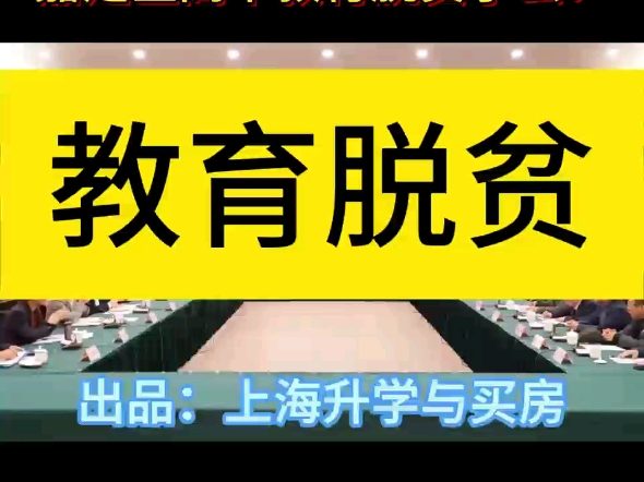 2025年,嘉定区新增一所市重点高中,那么嘉定区在高中教育上脱贫了么?嘉定区的中考人数众多,市重点录取率一直处于垫底水平.#嘉定区市重点录取率...