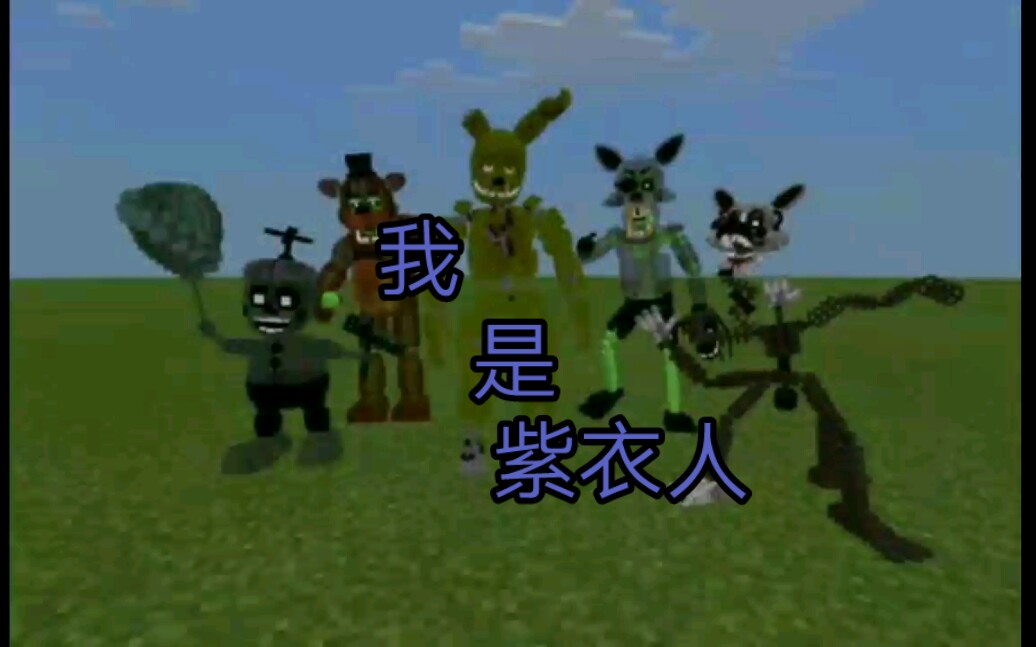 【fnaf】我是紫衣人,mc背景(合着我这一两天就整个这玩意儿?