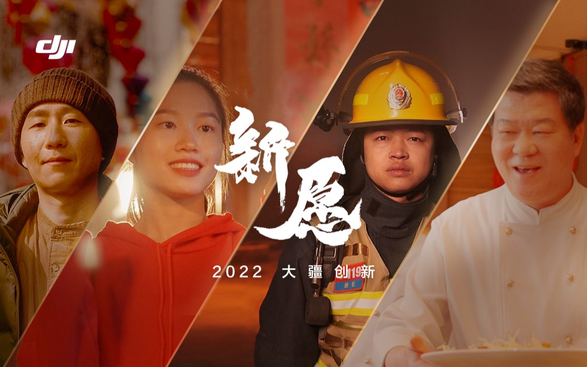 [图]新愿 - 大疆2022新年视频