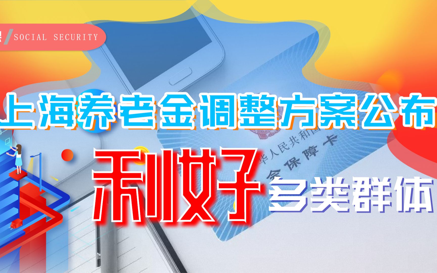 上海市最先公布2021养老金调整方案,2类人开心,3类人有望多涨钱哔哩哔哩bilibili