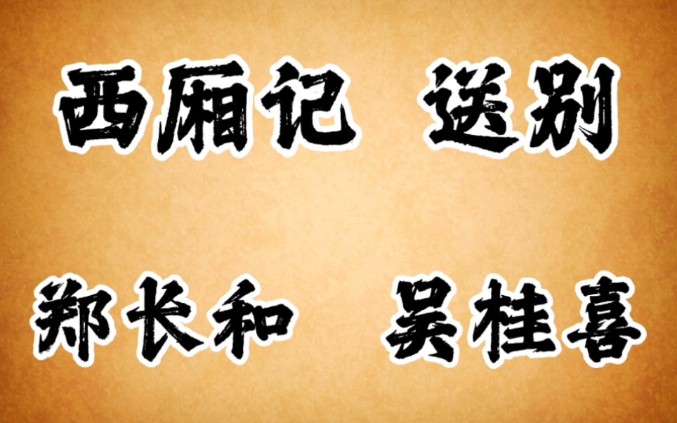 [图]琼剧老唱片 西厢记 长亭送别 郑长和 吴桂喜