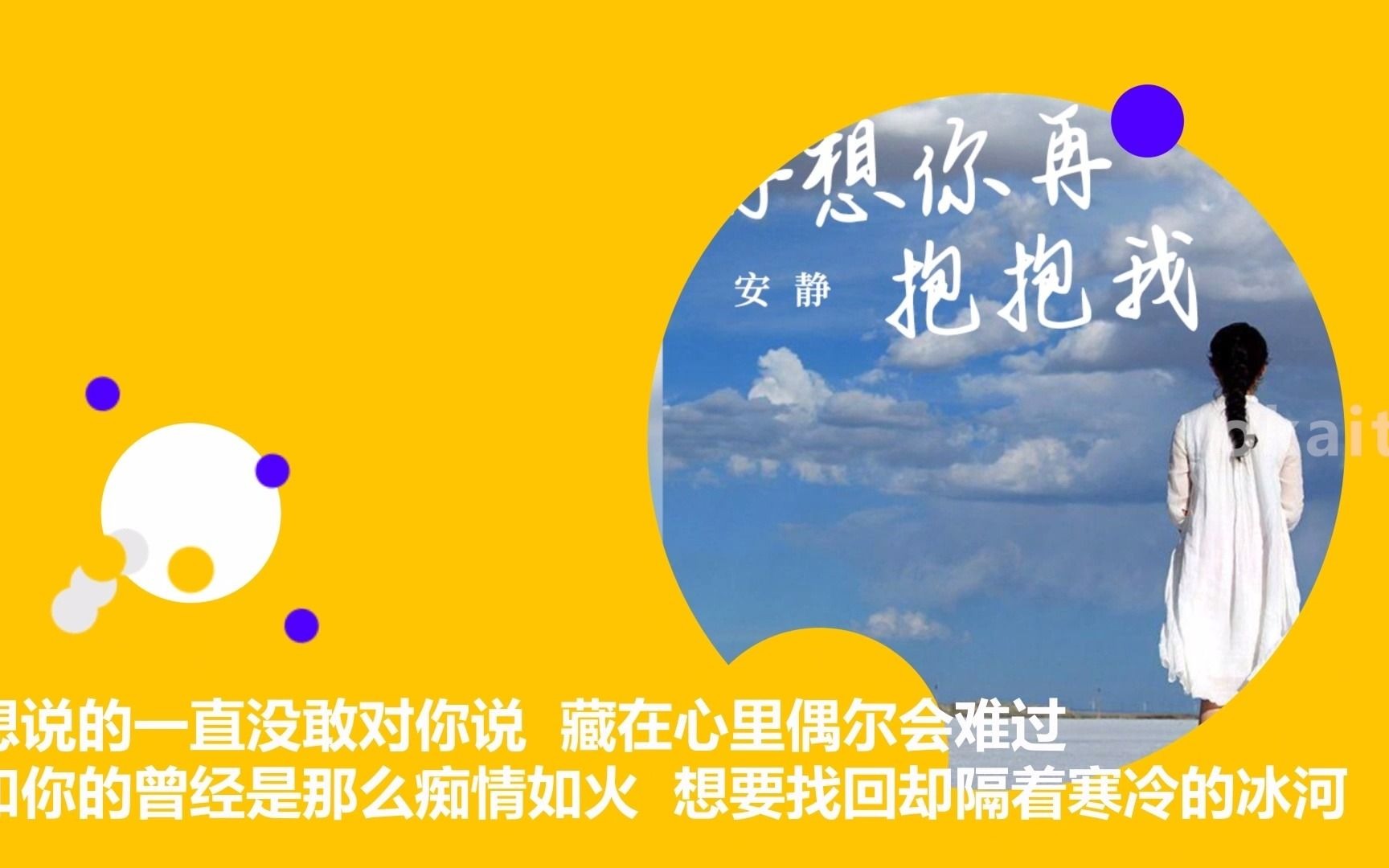 [图]安静，新情歌好想你再抱抱我，请你点燃爱火融化这冷漠